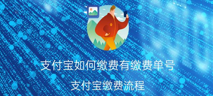 支付宝如何缴费有缴费单号 支付宝缴费流程